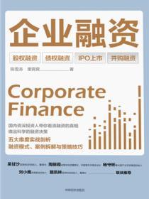 企業融資：股權融資×債權融資×IPO上市×並購融資
