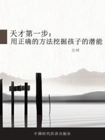 天才第一步：用正確的方法挖掘孩子的潛能