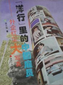 洋行裏的中國雇員——外企紅塵大寫真