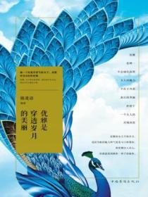 優雅是穿透歲月的美麗