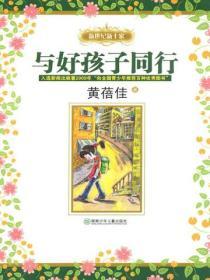 與好孩子同行