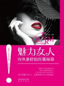 魅力女人內外兼修的優雅秘籍