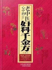 老中醫心中的婦科千金方
