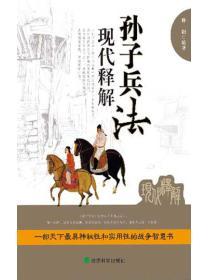 孫子兵法現代釋解