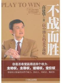 不戰而勝：以小博大的競爭戰略