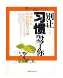 別讓習慣毀了你