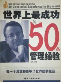 世界上最成功的50條管理經驗