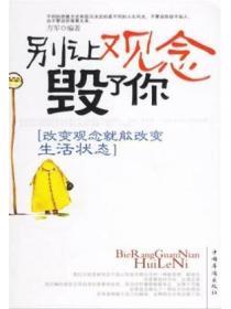 別讓觀念毀了你