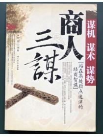 商人三謀