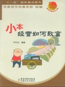 小本經營如何致富