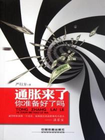 通脹來了，你準備好了嗎