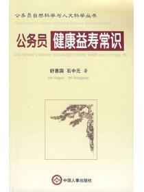 公務員健康益壽常識