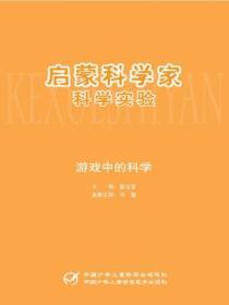 啟蒙科學家 遊戲中的科學