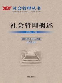 社會管理概述
