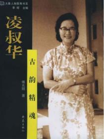 淩叔華：古韻精魂