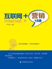 互聯網+營銷18法