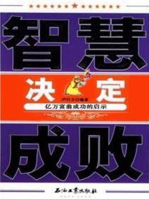 智慧決定成敗