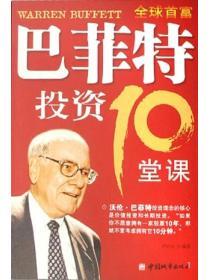巴菲特投資10堂課