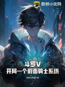 鬥羅V：開局一個假麵騎士係統