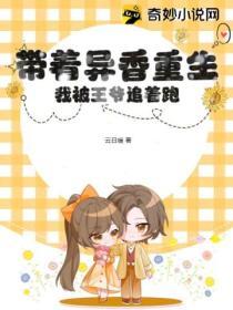 帶著異香重生，我被王爺追著跑！