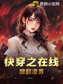 快穿之在線踹翻渣男