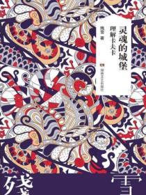 靈魂的城堡：理解卡夫卡