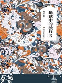 地獄中的獨行者