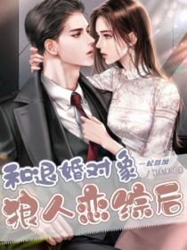 和退婚對象一起參加狼人戀綜後