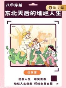 八零穿越：東北天後的燦爛人生