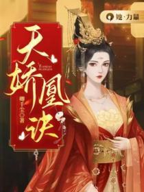 天嬌凰訣