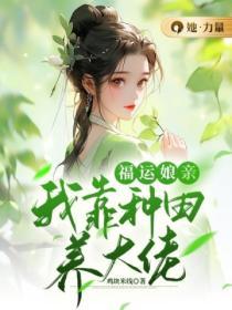 福運娘親：我靠種田養大佬