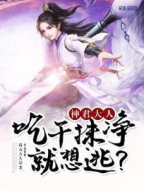 神君大人：吃幹抹淨就想逃？
