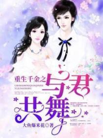 重生千金之與君共舞