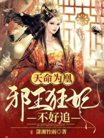 天命為凰：邪王狂妃不好追
