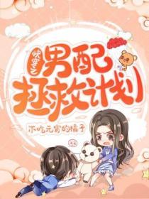 快穿之男配拯救計劃