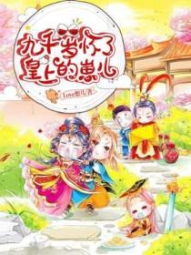 九千歲懷了皇上的崽兒