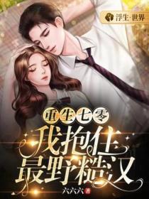 重生七零：我抱住最野糙漢