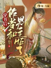 穿書後作者和男主HE了