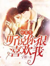 應先生，聽說你很喜歡我