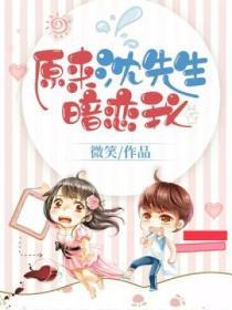 原來沈先生暗戀我