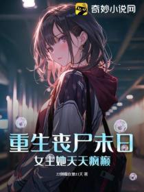 重生喪屍末日：女主她天天瘋癲