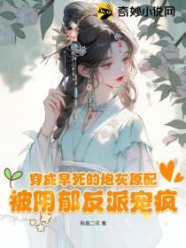 穿成早死的炮灰原配，被陰鬱反派寵瘋