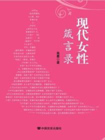 現代女性箴言錄