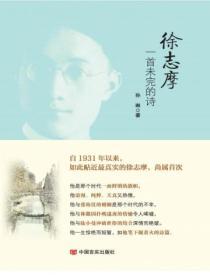 徐誌摩：一首未完的詩