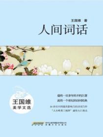 人間詞話：王國維美學文選