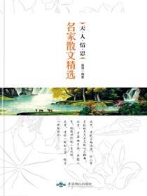 天.人.情.思：名家散文精選
