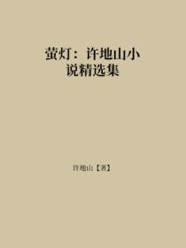 螢燈：許地山小說精選集