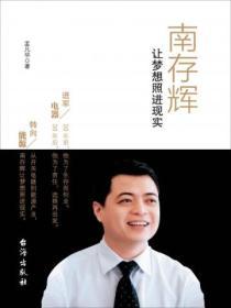 南存輝：讓夢想照進現實