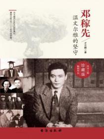 鄧稼先：溫文爾雅的堅守