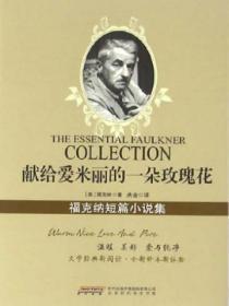 獻給愛米麗的一朵玫瑰花：福克納短篇小說集
